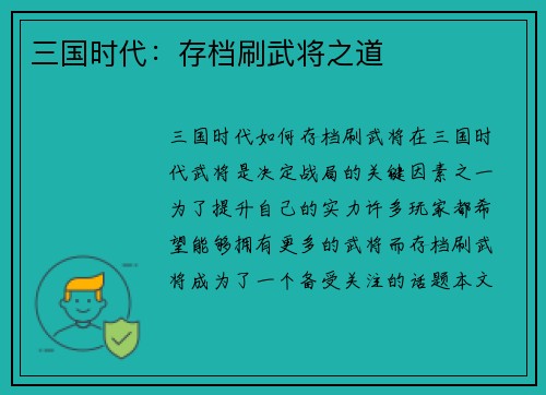 三国时代:存档刷武将之道 三国时代:存档刷武将之道
