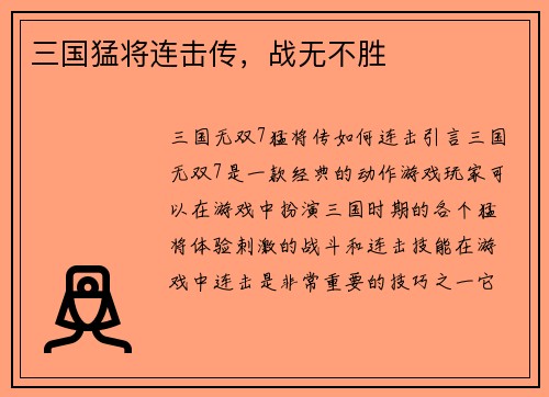三国猛将连击传,战无不胜 三国猛将连击传,战无不胜