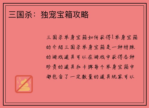 三国杀:独宠宝箱攻略 三国杀:独宠宝箱攻略