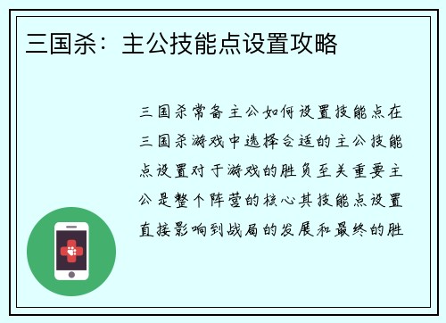 三国杀:主公技能点设置攻略 三国杀:主公技能点设置攻略