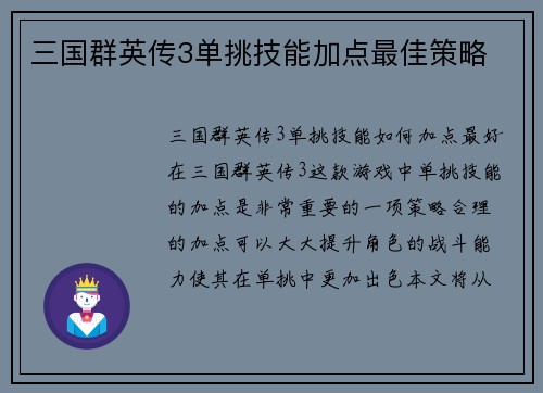 三国群英传3单挑技能加点最佳策略 三国群英传3单挑技能加点最佳策略
