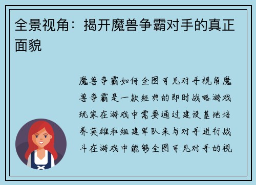 全景视角:揭开魔兽争霸对手的真正面貌 全景视角:揭开魔兽争霸对手的真正面貌