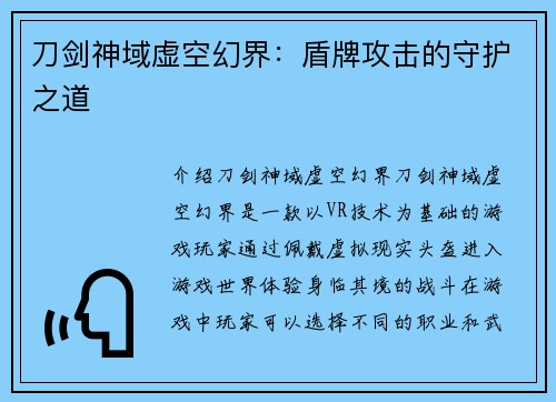 刀剑神域虚空幻界:盾牌攻击的守护之道 刀剑神域虚空幻界:盾牌攻击的守护之道