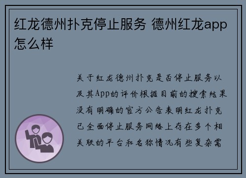 红龙德州扑克停止服务 德州红龙app怎么样