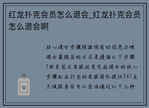 红龙扑克会员怎么退会_红龙扑克会员怎么退会啊