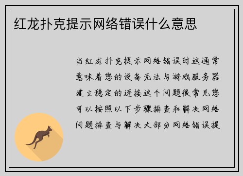 红龙扑克提示网络错误什么意思