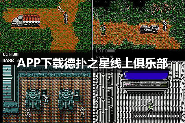 APP下载德扑之星线上俱乐部